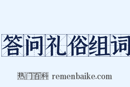 答问礼俗组词是什么意思的图片